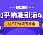 狼叔知乎精准引流4.0+知乎好物变现技术课程(盐值攻略,专业爆款文案,写作思维)-第一资源库