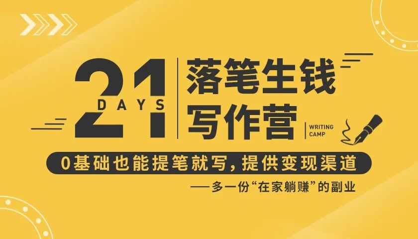 21天让你落笔生钱写作训练营,0基础也能提笔就开写,多一份在家躺赚的副业!-第一资源库