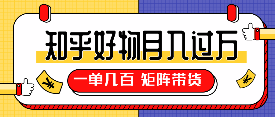 知乎好物推荐独家操作详解,一单能赚几百元上千元,矩阵带货月入过万(共5节视频)-第一资源库