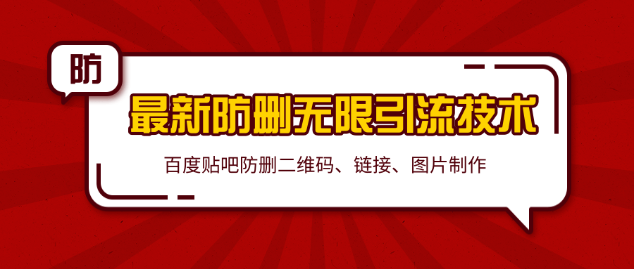 2020百度贴吧最新防删无限引流技术:防删二维码、链接、图片制作(附软件包)-第一资源库