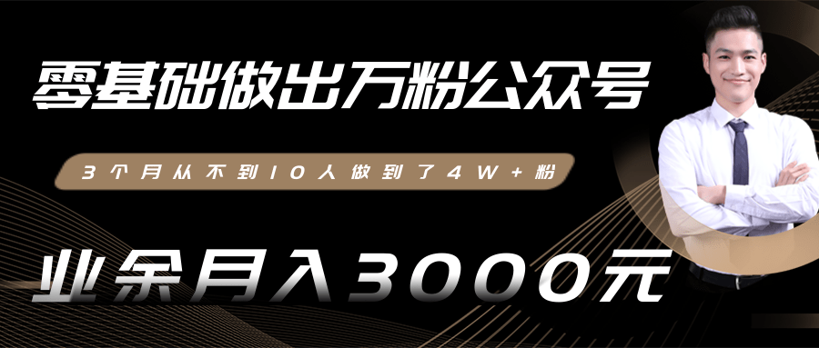 零基础做出万粉公众号,3个月从不到10人做到了4W+粉,业余月入3000-8000元(完结)-第一资源库