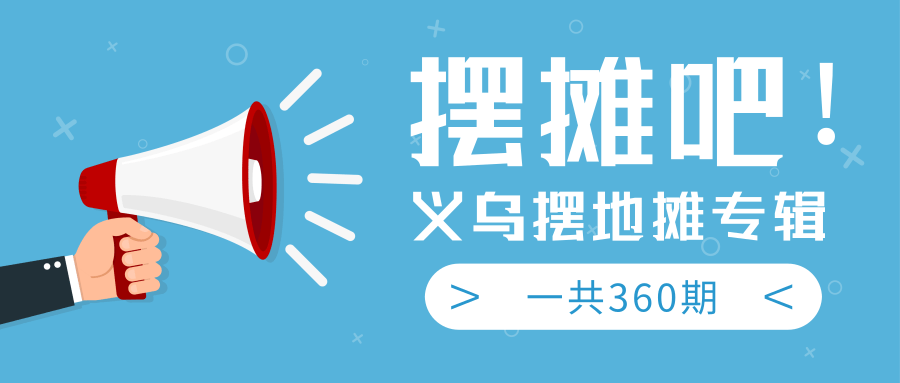 最近地摊经济爆火:送上义乌摆地摊专辑,一共360期教程-第一资源库