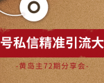 黄岛主72期分享会:百家号私信精准引流大解析(视频+图片)-第一资源库