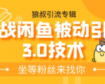 狼叔实战闲鱼被动引流3.0技术,无限上架玩法,免费送被动引流,高阶玩法实战总结-第一资源库