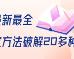 抖商6.28全网最新最全抖音不适宜方法破解20多种方法(视频+文档)-第一资源库
