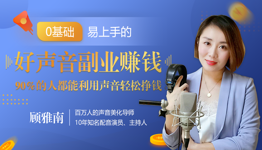 20堂好声音副业赚钱,让90%的人都能华丽转“声”,用声音轻松挣钱,月入过万。-第一资源库