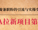 黑帽子CPA拉新项目实战班第二期，豆瓣兼职粉的引流与实操变现，单用户赚1300元佣金-第一资源库
