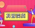 抖咖抖音短视频带货视频教程，月入10W+不是传说-第一资源库