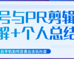 新知短视频几台手机如何逆袭出击玩抖音(养号与PR剪辑讲解+个人总结)-第一资源库