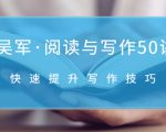 吴军·阅读与写作50讲,快速提升写作技巧-第一资源库
