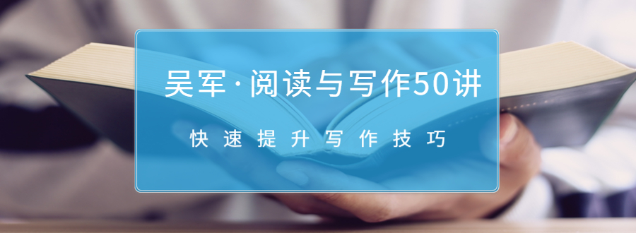 吴军·阅读与写作50讲,快速提升写作技巧-第一资源库