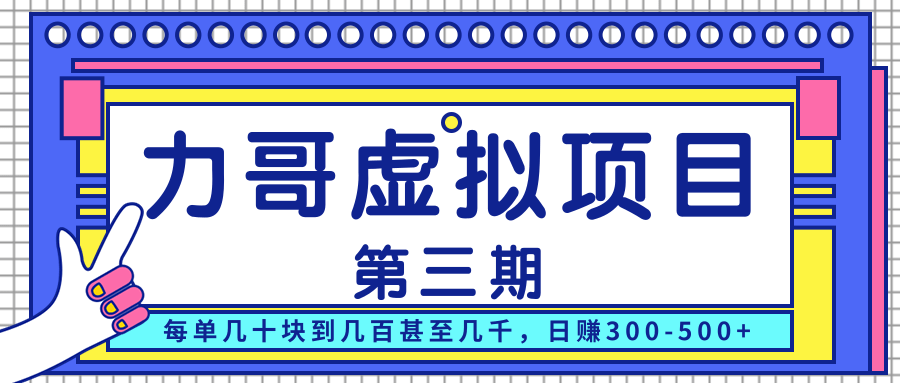 力哥实操内训虚拟项目第三期,每单几十块到几百甚至几千,日赚300-500+-第一资源库