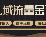 价值2200元私域流量的金矿，循环获取各大媒体精准流量，无限复制网红的精准流量！-第一资源库
