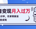 每天15分钟,在家做副业把声音变成钱,声音修炼变现资源月入过万!-第一资源库