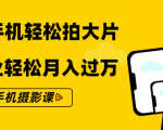 零基础用手机轻松拍大片,靠摄影副业轻松月入过万(21节手机摄影课)-第一资源库