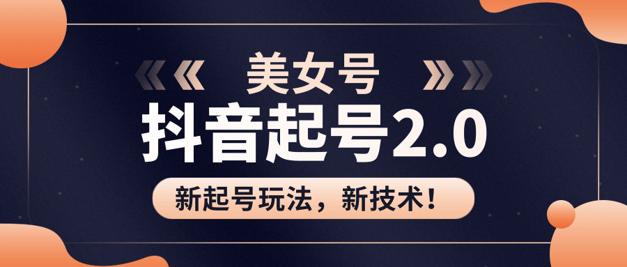 美女起号2.0玩法,用pr直接套模板,做到极速起号!(全套课程资料)-第一资源库