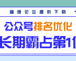 公众号排名优化精准引流玩法,长期霸占第1位被动引流(外面收割价5000-8000!)-第一资源库