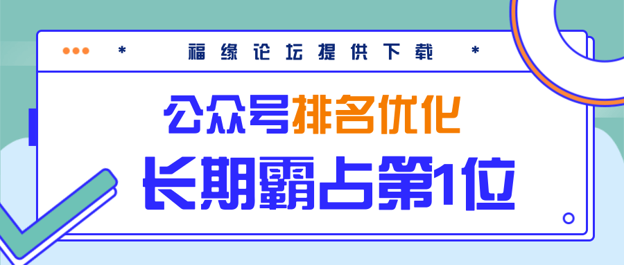 公众号排名优化精准引流玩法,长期霸占第1位被动引流(外面收割价5000-8000!)-第一资源库