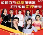 构建财富加速器，副业小白到持续变现月涨粉2000+，变现30万的方法技巧-第一资源库