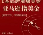 亚马逊撸美金项目,0基础跨境赚美金,解放双手,跨境刷美金-第一资源库