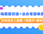 本地裂变引流+公众号派单变现+半自动无人直播(附软件+素材)-第一资源库