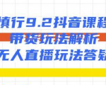 慎行抖音课程:带货玩法解析+无人直播玩法答疑-第一资源库