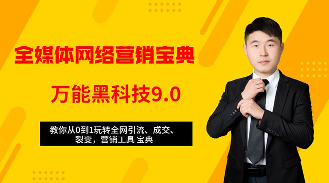 全媒体网络营销黑科技9.0:从0到1玩转全网引流、成交、裂变、营销工具宝典-第一资源库