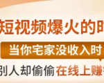 【0基础吸金视频变现课】每天5分钟,在家轻松做视频,开启月入过万的副业-第一资源库