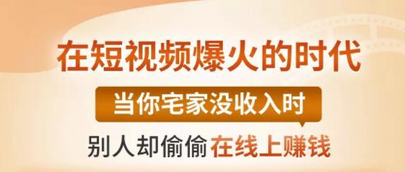 【0基础吸金视频变现课】每天5分钟,在家轻松做视频,开启月入过万的副业-第一资源库