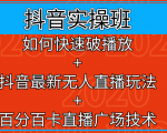 抖音实操班:如何快速破播放+抖音最新无人直播玩法+百分百卡直播广场技术-第一资源库