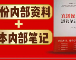 直播工具包:56份内部资料+直播操盘手运营笔记2.0【文字版+资料】-第一资源库