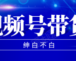 视频号带货红利项目,完整的从上手到出单的教程,单个账号稳定在300元左右-第一资源库