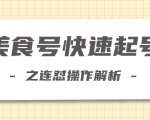 柚子教你新手也可以学会的连怼解析法,美食号快速起号操作思路-第一资源库