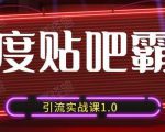 狼叔百度贴吧霸屏引流实战课1.0,带你玩转流量热门聚集地-第一资源库