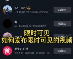 J总抖音【限时可见】技术,流量瞬爆新方法,不要错过哦!【价值1888】-第一资源库