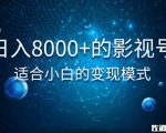 佐道超车暴富系列课：日入8000+的抖音影视号，适合小白的变现模式-第一资源库