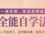 一通百通,搞定各领域的全能自学法(高效学习)-第一资源库