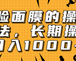 抖音上很火的V脸面膜赚钱方法，可长期操作稳定日入1000+-第一资源库