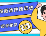 团队内部课程,短视频纯搬运快速玩法,批量快速起号的秘诀-第一资源库