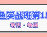 闲鱼无货源电商课程第15期,一个月收益几万不等-第一资源库