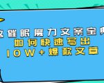 本源《催眠魔力文案宝典》如何快速写出10W+爆款文章，人人皆可复制(31节课)-第一资源库