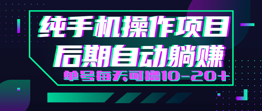 轻松撸钱小项目,每天只需动动手,即可轻松赚钱单号每天可撸10-20+-第一资源库