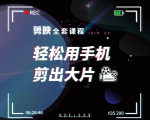 剪映剪辑技巧,轻松用手机剪出大片,多学一门技能,涨粉赚钱两不误-第一资源库