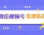 微信视频号变现指南:独家养号技术+视频制作+快速上热门+提高转化-第一资源库