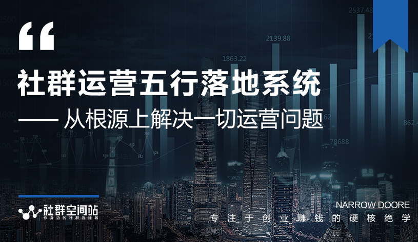 社群运营五行落地系统,所有大咖日赚10万的唯一共性框架图揭秘-第一资源库