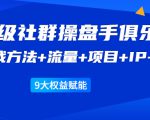 《顶级社群操盘手俱乐部》实战方法+流量+项目+IP+工具 9大权益赋能-第一资源库