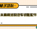 线下暴利赚钱生意,低成本高利润的汽车钥匙配件项目-第一资源库
