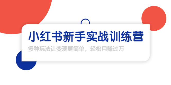龟课·小红书新手实战训练营:多种变现玩法,轻松玩转小红书月赚过万-第一资源库