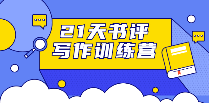 21天书评写作训练营:带你横扫9大类书目,轻松写出10W+-第一资源库