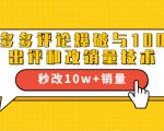2021拼多多黑科技:拼多多评论爆破与100%出评和改销量技术-第一资源库
